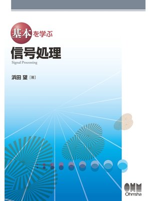 cover image of 基本を学ぶ 信号処理
